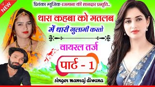 Song 3062 वायरल तर्ज पार्ट 1 Manraj Divanaथारा कहबा को मतलबthara kahba ko matlabnew style 2024 [upl. by Philipps]