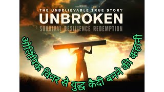 Unbroken 2014 Movie in Hindi  Unbroken movie explained in Hindi [upl. by Sardella317]