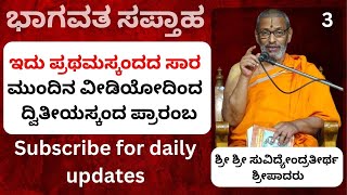 kannadapravachanagalu  ಭಾಗವತ ಸಪ್ತಾಹ  Suvidyendratirtha Sripadaru  Essence of Prathamskanda [upl. by Natasha762]