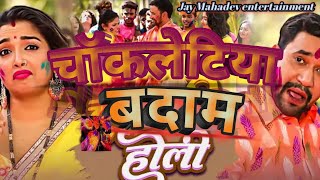 Holi geet  चॉकलेटिया बदाम  Devendra Yadav Fauji chakaletiya Badam  Bhojpuri Holi song 2024 [upl. by Ah]