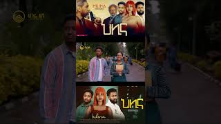 Short Trailer  ህሊና ድራማ ክፍል 2  HILINA DRAMA PART 2 drama hagerietv salkntube film ebstv [upl. by Merola]