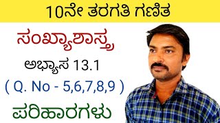 10ನೇ ತರಗತಿ ಗಣಿತ ಸಂಖ್ಯಾಶಾಸ್ತ್ರ ಅಭ್ಯಾಸ 1315 to 9ಪರಿಹಾರಗಳುsankhya shastra 10th class in kannada 131 [upl. by Giess]