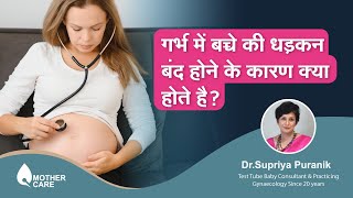 गर्भ में बच्चे की धड़कन बंद होने के कारण क्या होते है   Stillbirth pregnancy in hindi  Dr Supriya [upl. by Purcell]