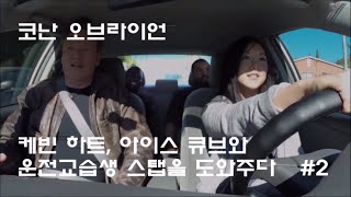 자막 코난 오브라이언 케빈 하트 아이스 큐브와 운전교습 2 Conan Obrien Ice Cube Kevin Hart Help A Student Driver [upl. by Mharg]