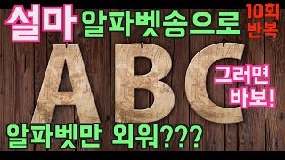 파닉스 세계최초 알파닉스송 10번 반복재생 알파벳과 파닉스를 동시에 공부한다 Alphonics  Alphabet  Phonics [upl. by Shiau]