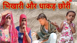 धाकड़ छोरी vs भीखमंगा  Rajasthani Haryanvi Comedy  Situ Verma  Situ [upl. by Analiese684]