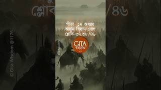 Gita Chapter1 slok3738🪔 Gita in bengali viral shortsfeed trending gitawisdom shorts viral [upl. by Aianat]