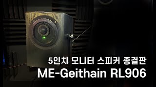 5인치 모니터 스피커 종결 ㅣMEGeithain RL906 [upl. by Katee707]