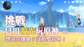 【原神】不能潛水的楓丹、沒有勾索的須彌｜只用「凝光」玩原神 08 [upl. by Clo]