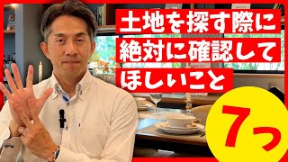 【平屋 土地探し】土地を決める前に必ず確認して！後悔しない7つのポイント [upl. by Gavriella]