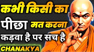 कभी किसी के पिछे मत मरना  Powerful Motivational Speech  Motivational Video  Chanakya Niti [upl. by Aremaj529]