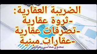 محاسبة الضرائب الضرائب العقارية ثروة عقاريةتصرفات عقاريةعقارات مبنية مع مثال شامل 15 [upl. by Ayerhs]