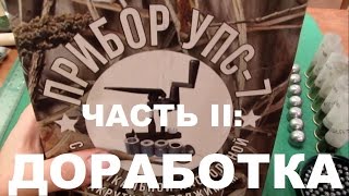 Доработка прибора для снаряжения гладкоствольных патронов 12к УПС7 [upl. by Limemann]