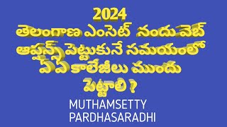 HOW TO SELECT COLLEGES IN TELANGANA EAMCET WEB OPTIONS IN 2024 [upl. by Faust500]