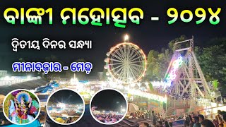 ଦ୍ୱିତୀୟ ଦିବସ ର ସନ୍ଧ୍ୟା 😅  Banki Mahotsv 2024 [upl. by Marks]