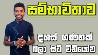 Sambhavithawa  Probability Ordinary Level Maths in Sinhala  kv maths  garde 11 [upl. by Sigler274]