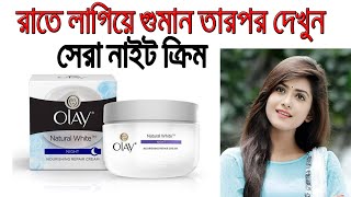 Olay Night Cream Review In Bangla । Benefits Uses Price Side Effects  open vai [upl. by Morry983]