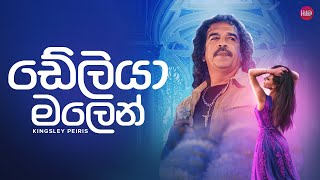 Deliya Malen ඩේලිය මලෙන්  Kingsley Peiris  Hitma Music Official Lyrics Video [upl. by Crisey]