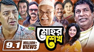 Mohor Sheikh  মোহর শেখ  Bangla Comedy Drama  Mosharraf Karim  Chanchal Chowdhury  Shamim Zaman [upl. by Naillil21]