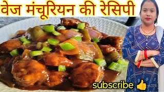 होटल जैसे वेज मंचूरियन का आसान तरीका Veg Manchurian Recipe Manchurian Recipe Kabitaskichen [upl. by Yekcim]