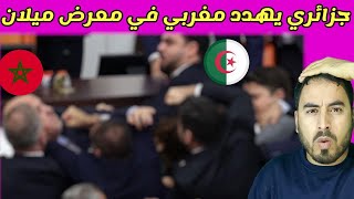 جزائري يعترض طريق مغربي في معرض ميلان لكن شاهد المفاجأة [upl. by Valente]