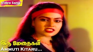 Ammuti Kitaru HD  BSSasirekha  Prabhu  SIlksmitha  MSV  Iru Medhaigal  Tamil Hit Songs [upl. by Meerak]