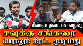 Second Goondas act on Savukku Shankar  Savukku Shankar Advocate detailed interview [upl. by Inatirb]