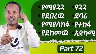 ሁልጊዜ የምሳሳትባቸዉ ቃላትConfusing adjectives [upl. by Nelra]