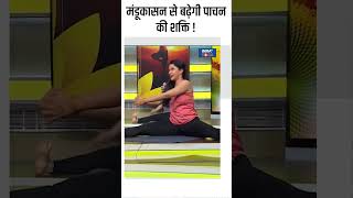 Yoga For Digestion मंडूकासन से बढ़ेगी पाचन की शक्ति  shorts digestion yogatips indiatvyoga [upl. by Enelam]