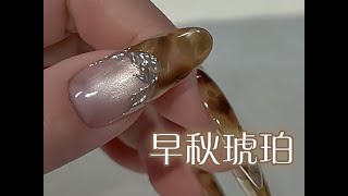 早秋琥珀 美甲款式教程 CandyPaint Amber French Nail Art Tutorial [upl. by Siramad438]