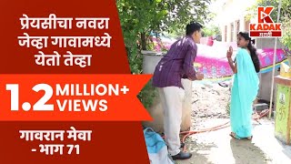 गावरान मेवा  भाग ७१  Gavran Meva  Episode 71  Kadak Marathi [upl. by Lakin]