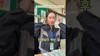 아이들 하교 후 선생님이 하는 일🪄 teacher 초등교사 [upl. by Jilli]