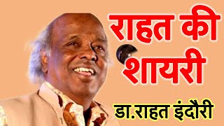 Rahat ki Shayari  Dr Rahat Indori  S A Suri Official [upl. by Anett]