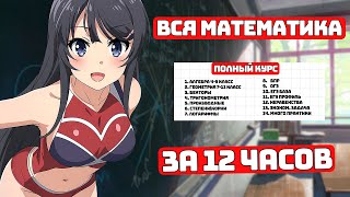 Вся Математика за 12 часов с Нуля до Профиля ЕГЭ [upl. by Corey]