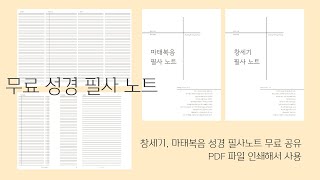 인쇄용 PDF무료공유 성경필사노트 창세기 마태복음 [upl. by Roxana]