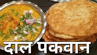 दाल पकवान  Dal Pakwan Ki Recipe In Hindi  सोपे Recipe [upl. by Ladnyk]