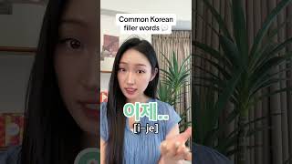 Common Sentence Starters amp Filler Words korean koreanlanguage 한국어 [upl. by Jaynell]