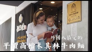 波蘭女孩最愛的牛肉麵 台北連得兩年米其林天下三絕牛肉麵 Taiwan’s Number 1 Beef Noodles∣Taipei Michelin Guide Tien Hsia San Chueh [upl. by Luar]