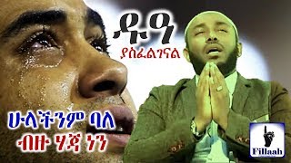 ሁላችንም ፉቀራእ ባለ ብዙ ሃጃ ነን ዱዓ ያስፈልገናል በተወዳጁ ኡስታዝ ያሲን ኑሩ [upl. by Lewak]