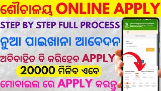 How To Apply For Latrine 2024  Sauchalaya Apply In Odisha  Latrine Apply In Odisha full process [upl. by Warila]