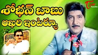 Sobhan Babu Last Exclusive Interview  TeluguOne [upl. by Rhody442]