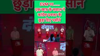 EVM पर छात्र के तीखे सवाल Short [upl. by Clarhe]