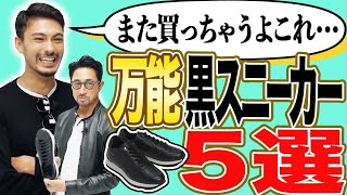 【最強】秋のスニーカーは黒一択！ その理由と実例をお話しします。 スニーカー 編集長のスタイルクリニック forzastyle forzastyle 干場義雅 [upl. by Gnagflow]