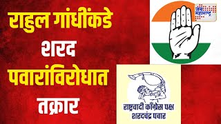 Congress VS Ncpsp  राहुल गांधींकडे शरद पवारांविरोधात तक्रार। Marathi News [upl. by Harret902]