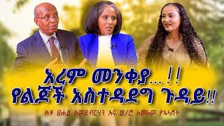 quotአረም መንቀያ…quot የልጆች አስተዳደግ ጉዳይ አቶ ፀሐይ አምደብርሃን እና ወሮ ለምለም የኋላሸት Nikodimos Show  Tigist Ejigu [upl. by Ulah313]