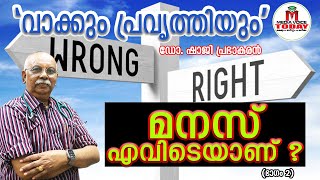 മനസ് എവിടെ  Science Talk  Dr Shajiprabhakaran  Brain and Mind  Character with Mind [upl. by Gettings]