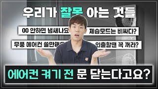 에어컨 켤 때 문 닫으면 안된다 전기요금부터 냄새잡는 법까지 스마트한 에어컨 사용법 몽땅 담았습니다 [upl. by Bum]