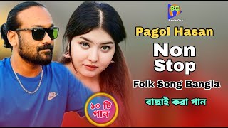 ১০ টি জনপ্রিয় গান পাগল হাসানের  Pagol Hasan  Old vs New Song  Bangla Supar Hit Top 10 Song [upl. by Camel]