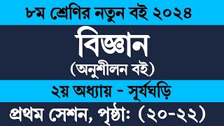 Class 8 Science Chapter 2 2024  ৮ম শ্রেণির বিজ্ঞান ২য় অধ্যায় ১ম সেশন ২০ ২১ ২২ পৃষ্ঠা  সূর্যঘড়ি [upl. by Nyliahs]