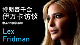 特朗普女儿伊万卡 Ivanka Trump访谈中英双语字幕版 Lex Fridman Podcast｜艾森 Essen [upl. by Coral]